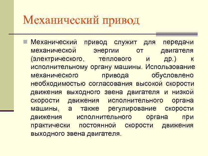 Механический привод n Механический  привод служит для передачи  механической энергии от двигателя