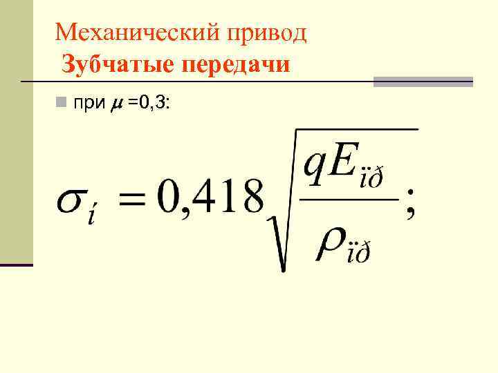 Механический привод Зубчатые передачи n при  =0, 3: 