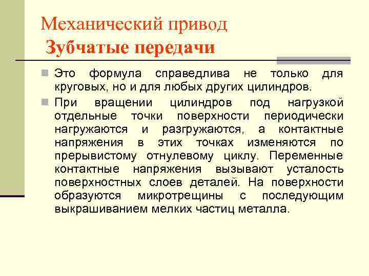 Механический привод Зубчатые передачи n Это  формула справедлива не только для  круговых,
