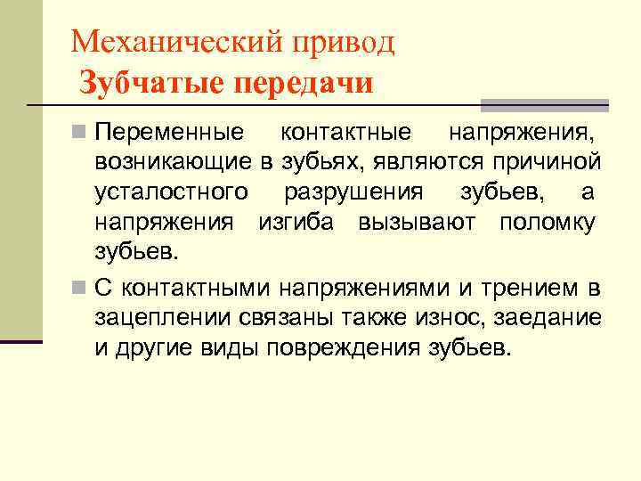 Механический привод Зубчатые передачи n Переменные контактные напряжения,  возникающие в зубьях, являются причиной
