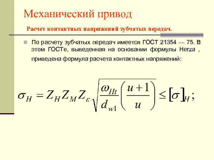 Механический привод Расчет контактных напряжений зубчатых передач.  n По расчету зубчатых передач имеется