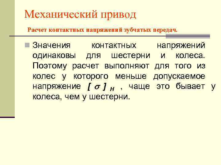 Механический привод Расчет контактных напряжений зубчатых передач.  n Значения контактных   напряжений