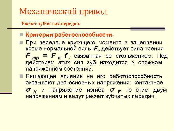 Механический привод Расчет зубчатых передач.  n Критерии работоспособности. n При передаче крутящего момента