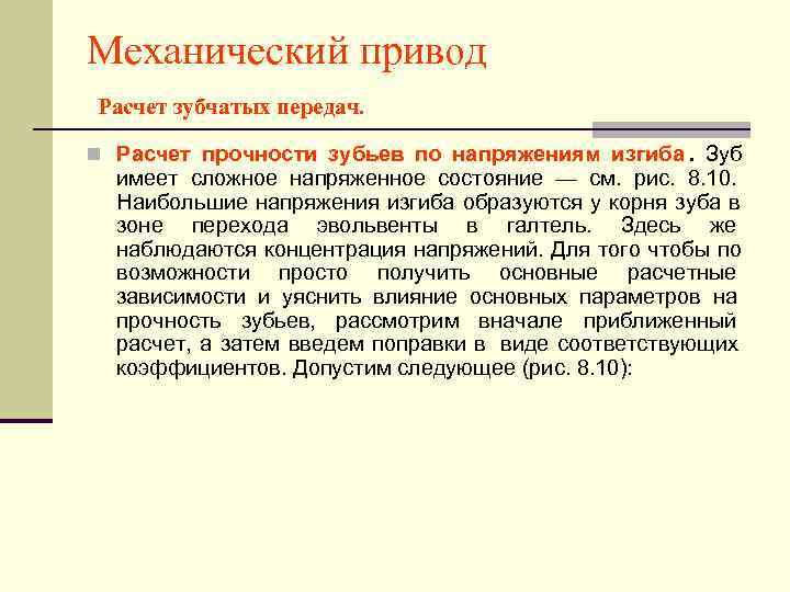Механический привод Расчет зубчатых передач.  n Расчет прочности зубьев по напряжениям изгиба. Зуб