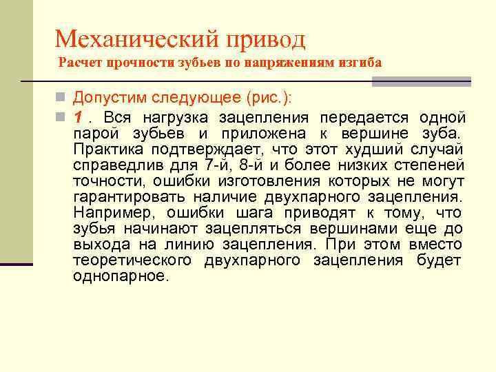 Механический привод Расчет прочности зубьев по напряжениям изгиба n Допустим следующее (рис. ): n