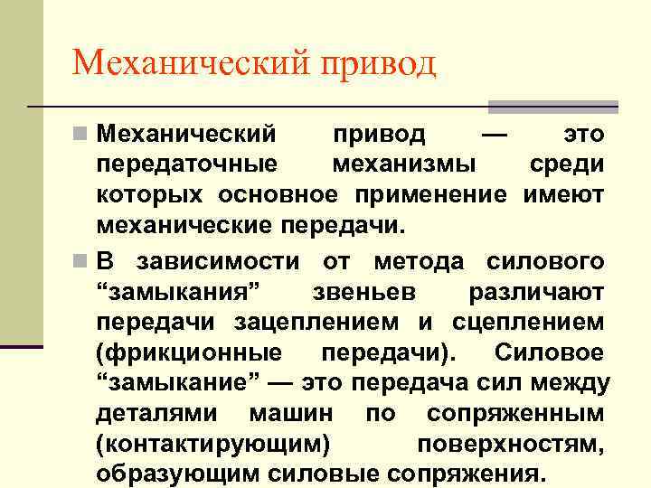 Механический тип. Механические приводы виды. Механический привод это простыми словами. Механизированный привод.