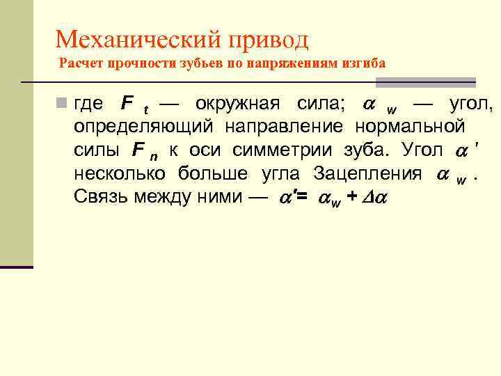 Механический привод Расчет прочности зубьев по напряжениям изгиба n где F  — окружная