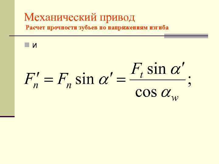 Механический привод Расчет прочности зубьев по напряжениям изгиба nи 