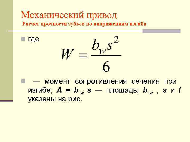 Механический привод Расчет прочности зубьев по напряжениям изгиба n где n — момент сопротивления