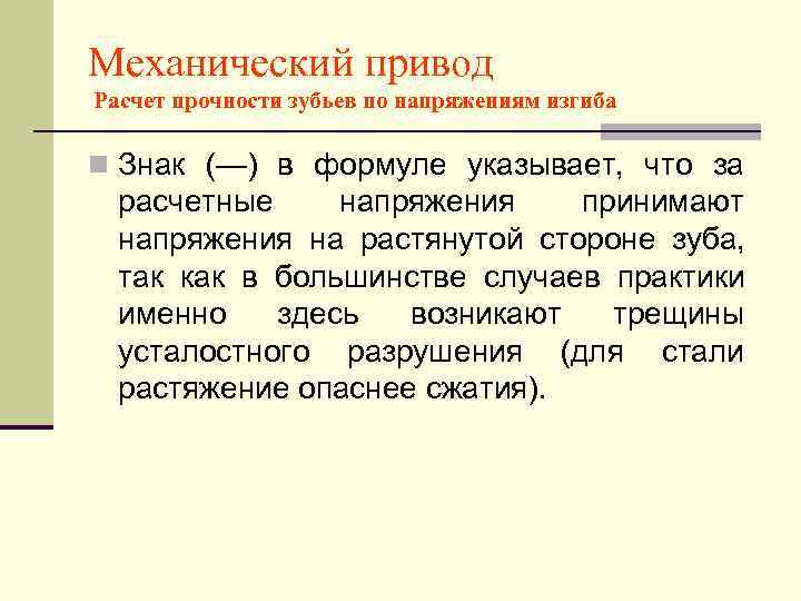 Механический привод Расчет прочности зубьев по напряжениям изгиба n Знак (—) в формуле указывает,