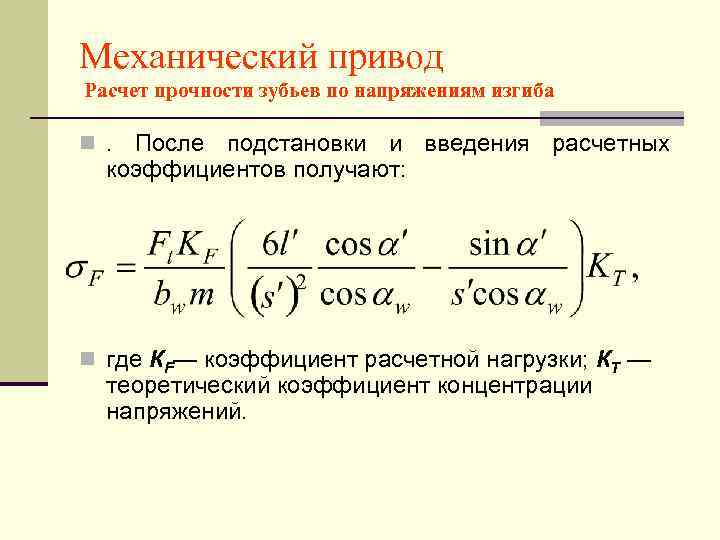 Механический привод Расчет прочности зубьев по напряжениям изгиба n. После подстановки и введения расчетных