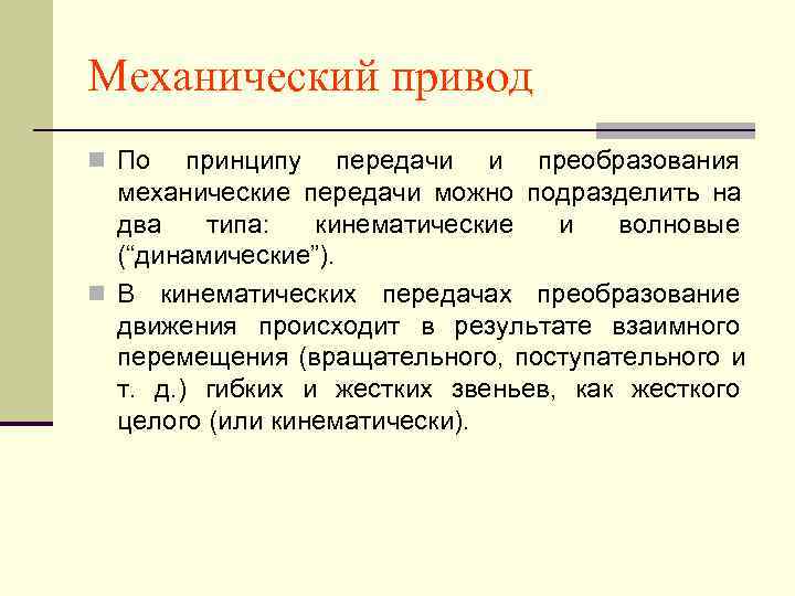 Передача можно. Отсутствие механического привода. Механическое образование f. 10. В чем состоит особенность образование механического привода?. Механический привод.