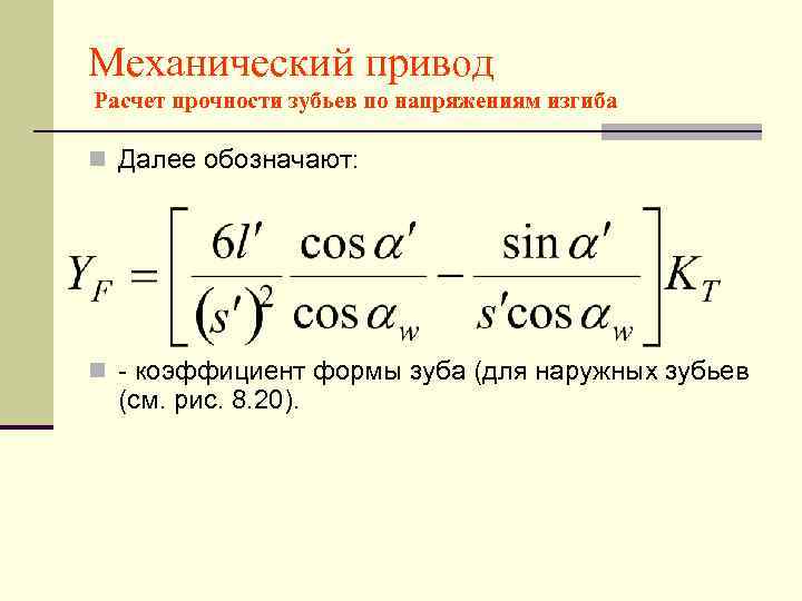 Механический привод Расчет прочности зубьев по напряжениям изгиба n Далее обозначают: n - коэффициент