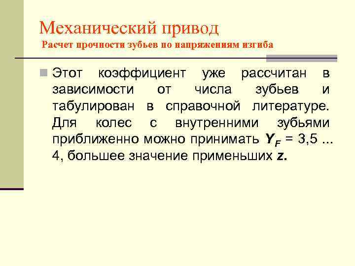 Механический привод Расчет прочности зубьев по напряжениям изгиба n Этот  коэффициент уже рассчитан