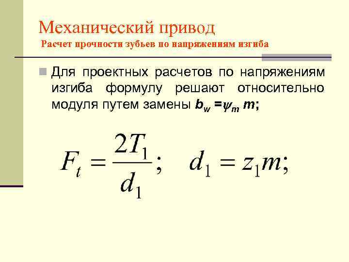 Механический привод Расчет прочности зубьев по напряжениям изгиба n Для проектных расчетов по напряжениям