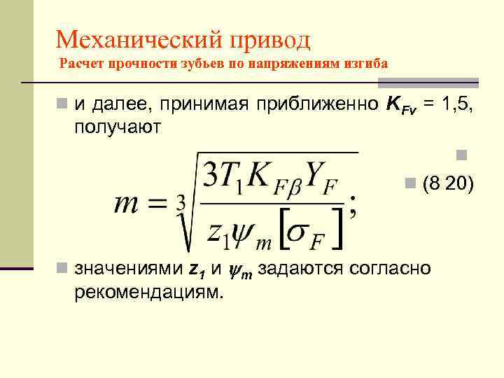 Механический привод Расчет прочности зубьев по напряжениям изгиба n и далее, принимая приближенно K