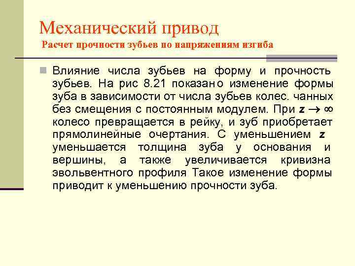 Механический привод Расчет прочности зубьев по напряжениям изгиба n Влияние числа зубьев на форму