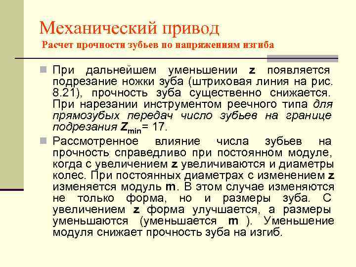 Механический привод Расчет прочности зубьев по напряжениям изгиба n При  дальнейшем уменьшении z