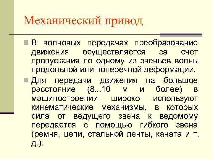Механический привод n В волновых передачах преобразование  движения  осуществляется за  счет