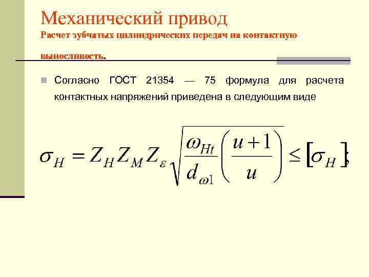Механический привод Расчет зубчатых цилиндрических передач на контактную выносливость.  n Согласно ГОСТ 21354