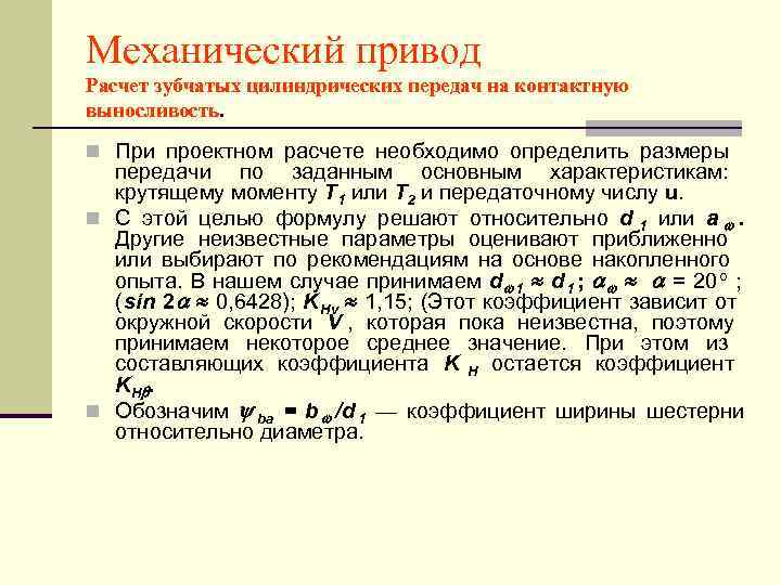 Механический привод Расчет зубчатых цилиндрических передач на контактную выносливость. n При проектном расчете необходимо