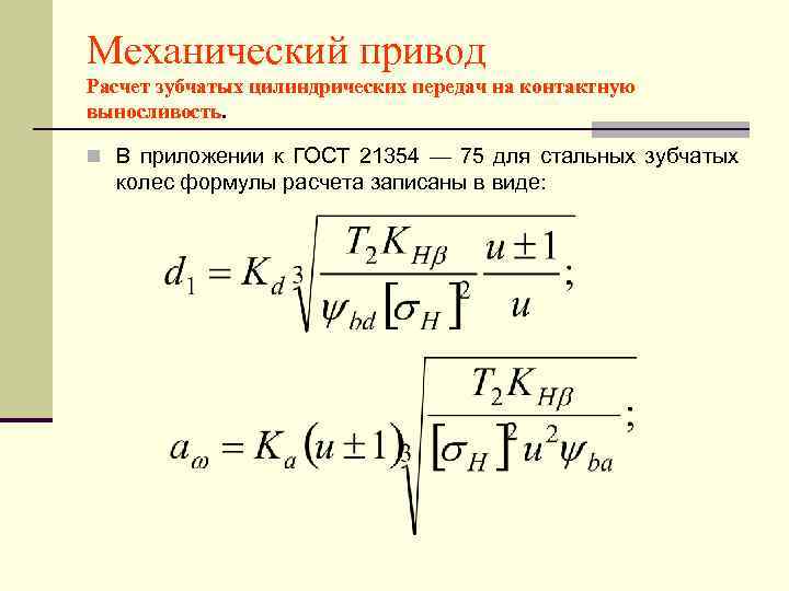 Механический привод Расчет зубчатых цилиндрических передач на контактную выносливость.  n В приложении к