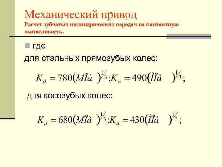 Механический привод Расчет зубчатых цилиндрических передач на контактную выносливость.  n где для стальных