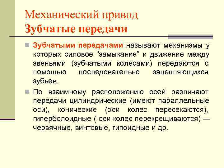 Механический привод Зубчатые передачи n Зубчатыми передачами называют механизмы у  которых силовое “замыкание”