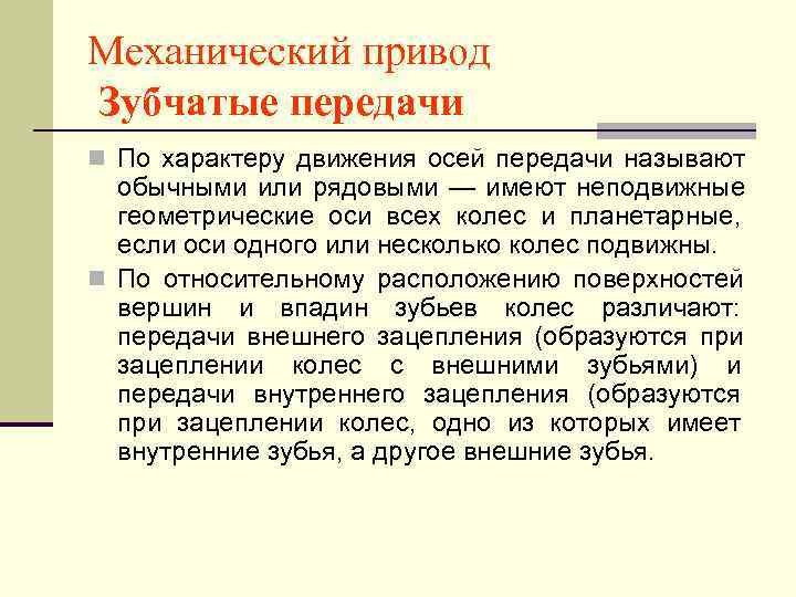Механический привод Зубчатые передачи n По характеру движения осей передачи называют  обычными или