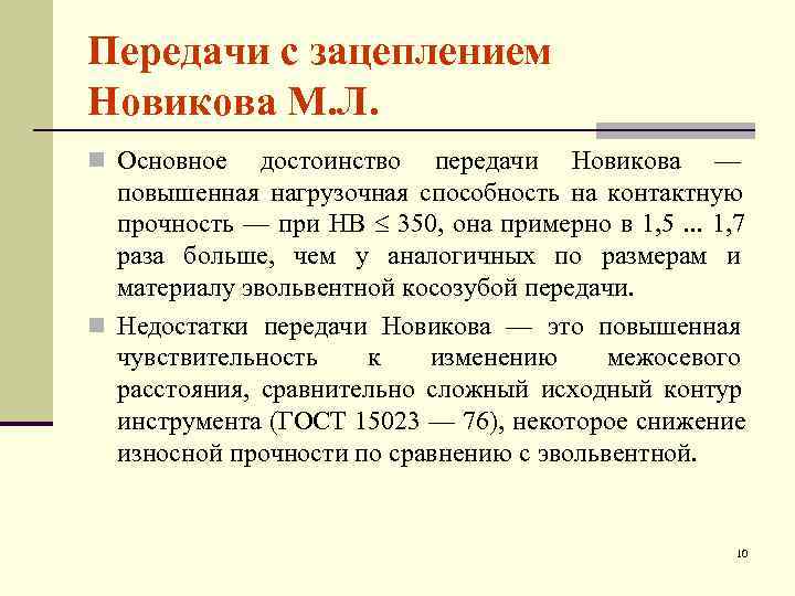 Передачи с зацеплением Новикова М. Л. n Основное  достоинство передачи Новикова — 