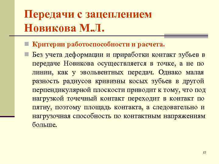 Передачи с зацеплением Новикова М. Л. n Критерии работоспособности и расчета. n Без учета