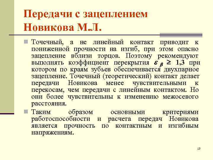 Передачи с зацеплением Новикова М. Л. n Точечный, а не линейный контакт приводит к