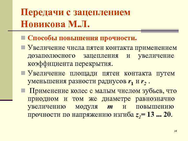 Передачи с зацеплением Новикова М. Л. n Способы повышения прочности. n Увеличение числа пятен