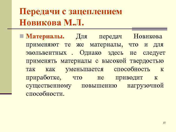 Передачи с зацеплением Новикова М. Л. n Материалы. Для  передач  Новикова применяют