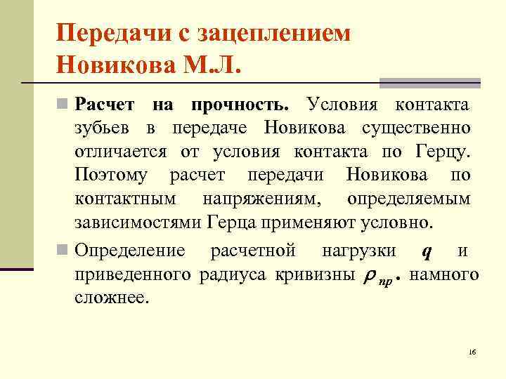 Передачи с зацеплением Новикова М. Л. n Расчет на прочность. Условия контакта  зубьев