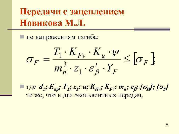 Передачи с зацеплением Новикова М. Л. n по напряжениям изгиба: n где d 1;