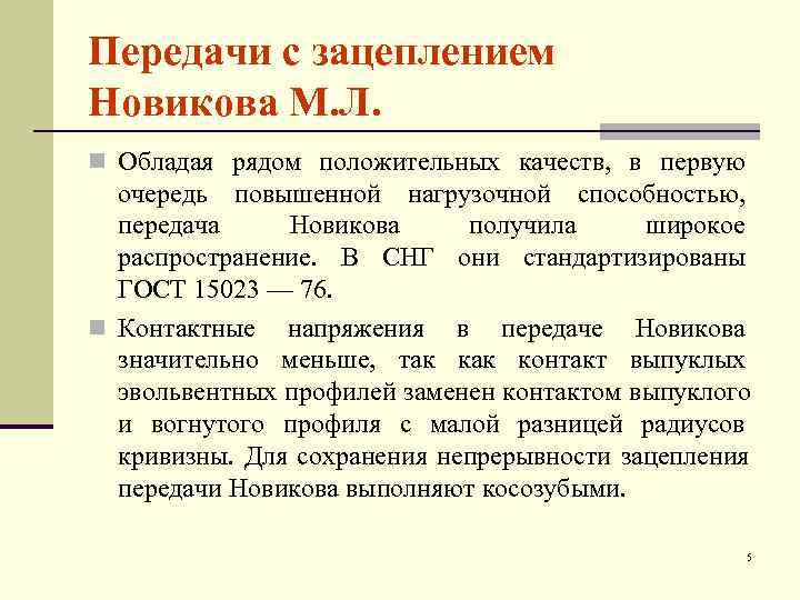 Передачи с зацеплением Новикова М. Л. n Обладая рядом положительных качеств, в первую 