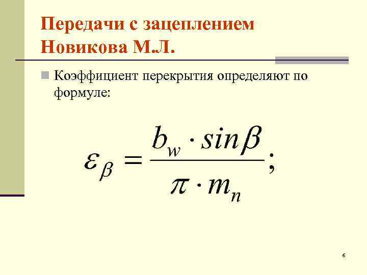 Коэффициент ответа. Коэффициент перекрытия зубчатой передачи формула. Коэффициент перекрытия зубчатого зацепления. Коэффициент перекрытия формула. Коэффициент торцевого перекрытия формула.