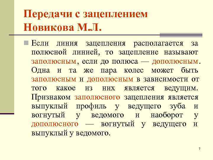 Передачи с зацеплением Новикова М. Л. n Если линия зацепления располагается за полюсной линией,
