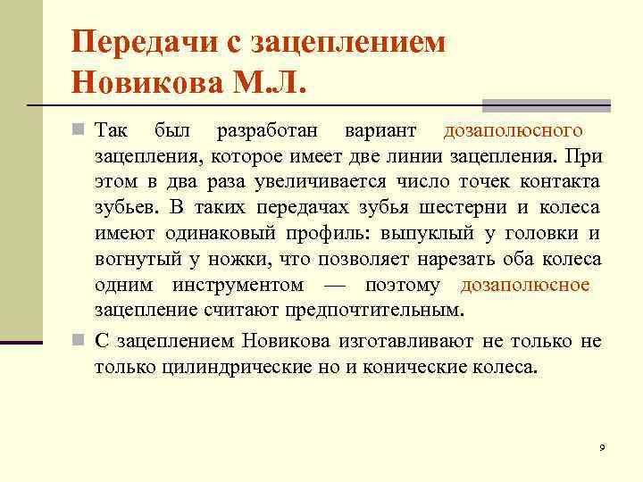 Передачи с зацеплением Новикова М. Л. n Так  был разработан вариант дозаполюсного 