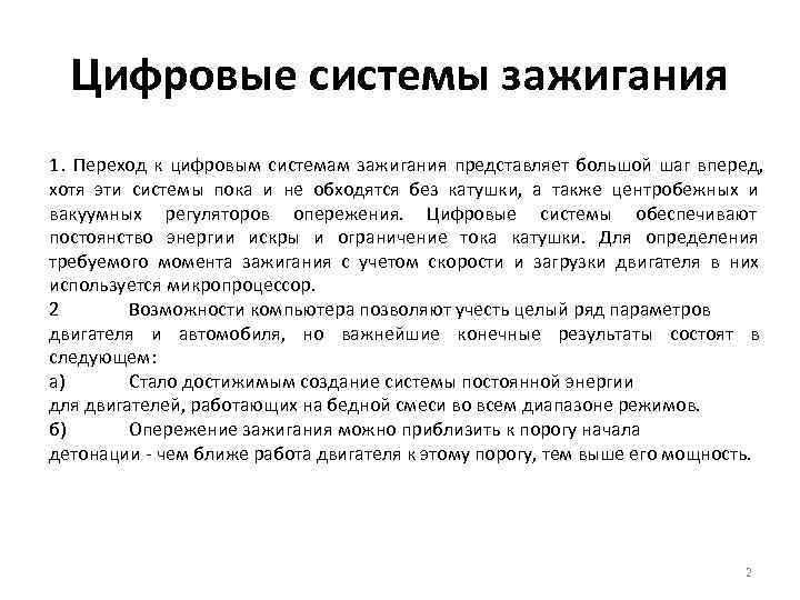 Цифровые системы зажигания 1. Переход к цифровым системам зажигания представляет большой шаг вперед, Цифровые системы зажигания 1. Переход к цифровым системам зажигания представляет большой шаг вперед,