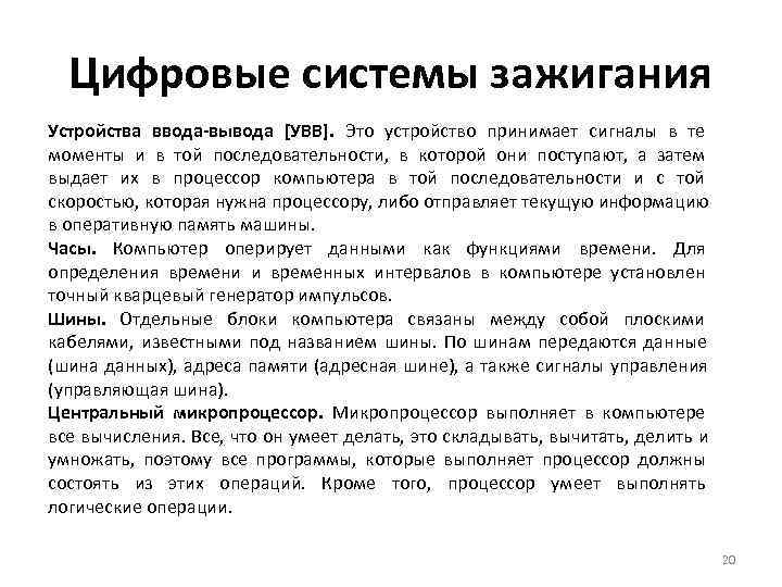  Цифровые системы зажигания Устройства ввода-вывода [УВВ]. Это устройство принимает сигналы в те моменты