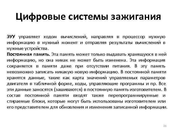 Цифровые системы зажигания ЭУУ управляет ходом вычислений, направляя в процессор нужную информацию Цифровые системы зажигания ЭУУ управляет ходом вычислений, направляя в процессор нужную информацию