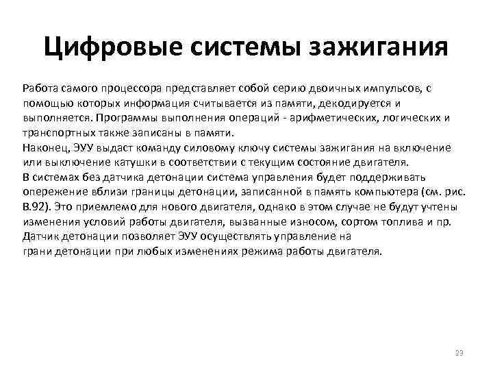 Цифровые системы зажигания Работа самого процессора представляет собой серию двоичных импульсов, с Цифровые системы зажигания Работа самого процессора представляет собой серию двоичных импульсов, с