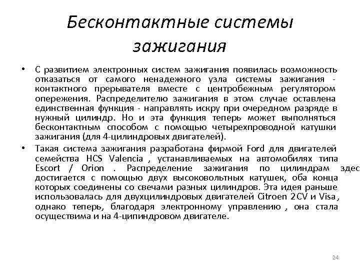 Бесконтактные системы зажигания • С развитием электронных систем зажигания Бесконтактные системы зажигания • С развитием электронных систем зажигания