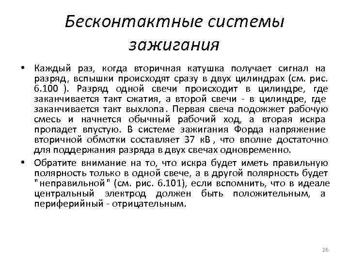 Бесконтактные системы зажигания • Каждый раз, когда вторичная катушка Бесконтактные системы зажигания • Каждый раз, когда вторичная катушка