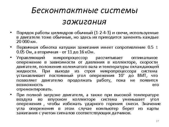 Бесконтактные системы зажигания • Порядок работы цилиндров обычный (1 Бесконтактные системы зажигания • Порядок работы цилиндров обычный (1
