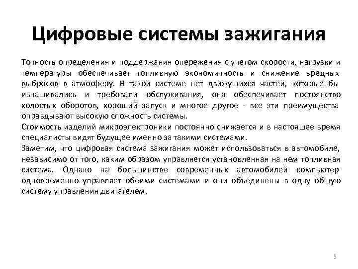 Цифровые системы зажигания Точность определения и поддержания опережения с учетом скорости, нагрузки и Цифровые системы зажигания Точность определения и поддержания опережения с учетом скорости, нагрузки и