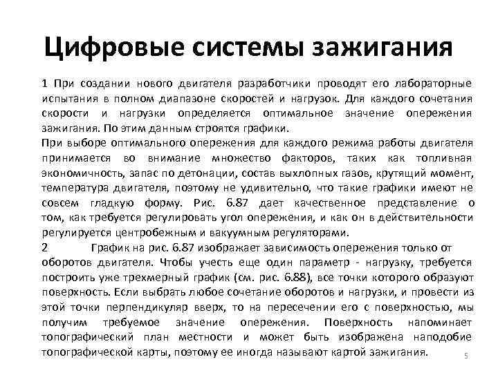 Цифровые системы зажигания 1 При создании нового двигателя разработчики проводят его лабораторные испытания в Цифровые системы зажигания 1 При создании нового двигателя разработчики проводят его лабораторные испытания в