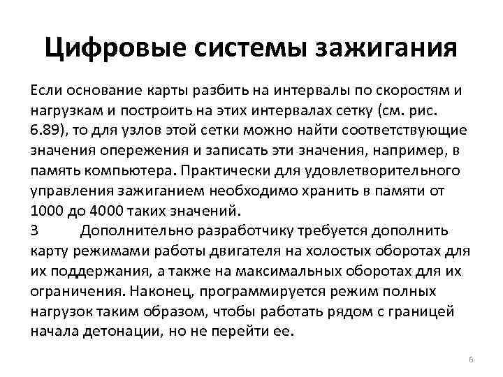 Цифровые системы зажигания Если основание карты разбить на интервалы по скоростям и нагрузкам Цифровые системы зажигания Если основание карты разбить на интервалы по скоростям и нагрузкам